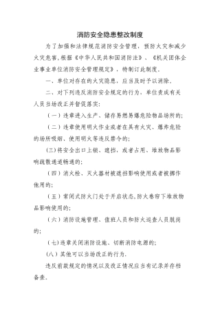 消防安全隐患整改制度
