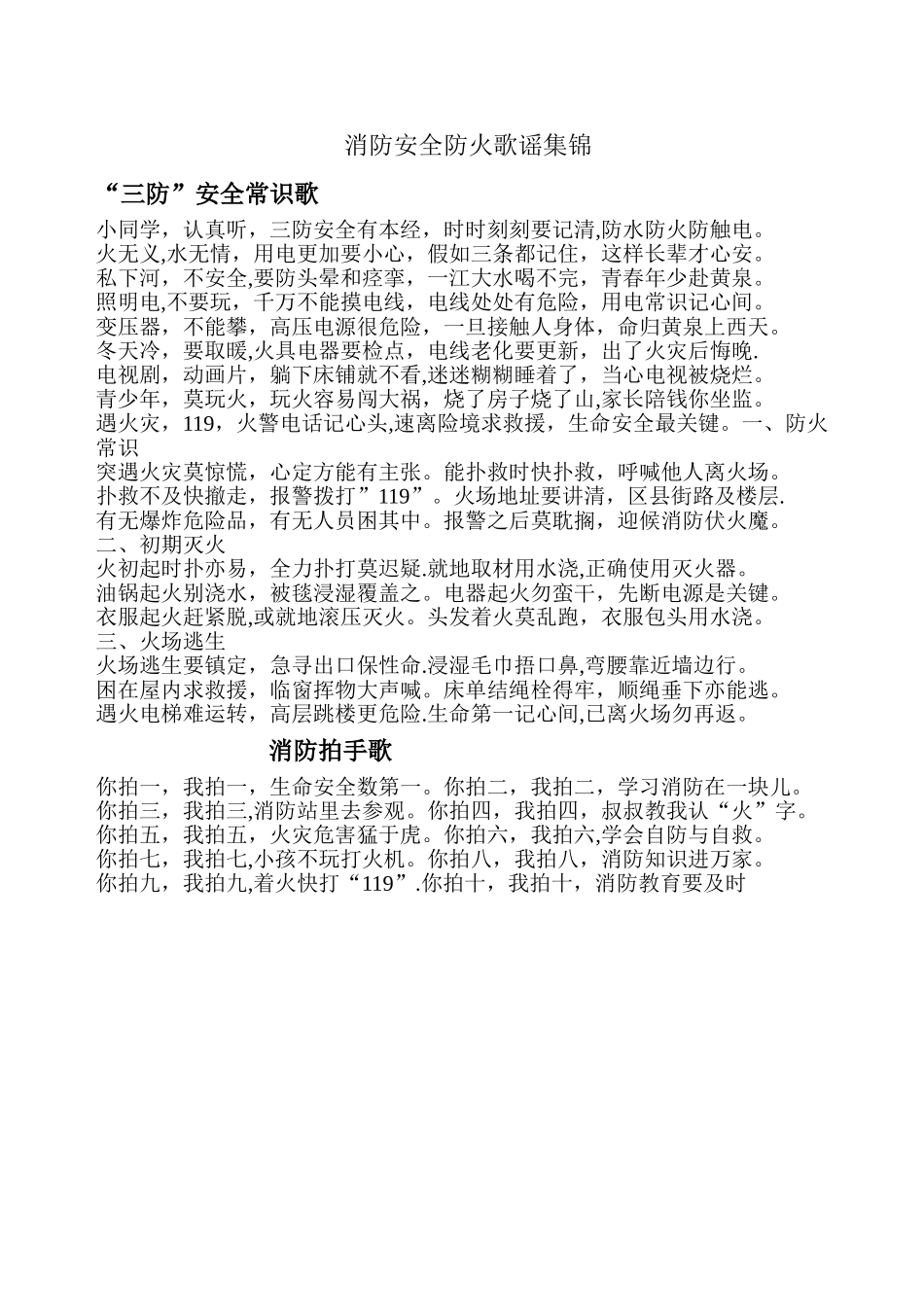 消防安全防火歌谣集锦_第1页