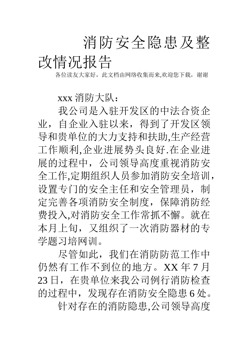 消防安全隐患及整改情况报告_第1页