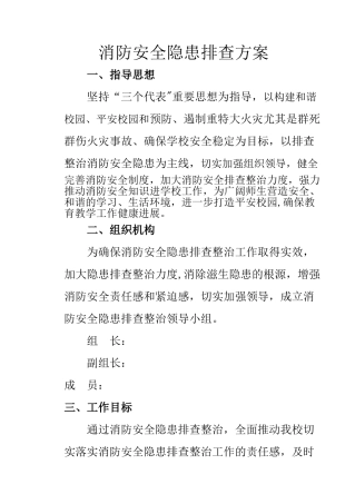 消防安全隐患排查方案