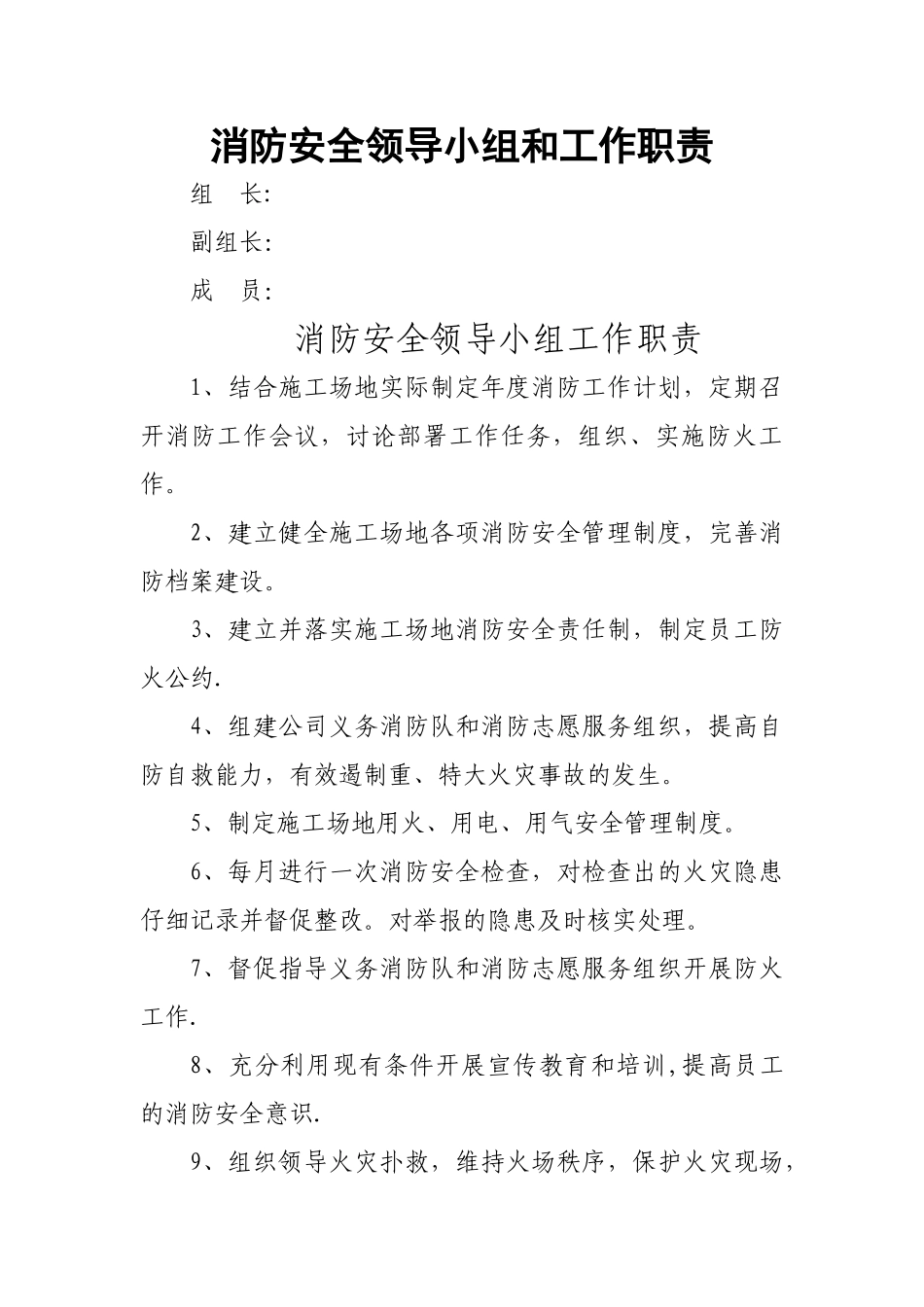 消防安全领导小组和工作职责_第1页