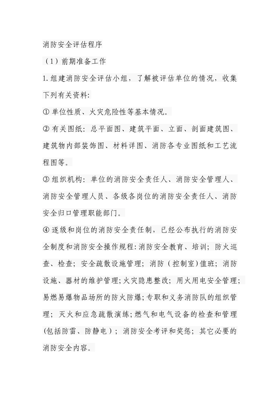消防安全风险评估程序_第1页