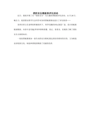 消防安全黑板报评比活动