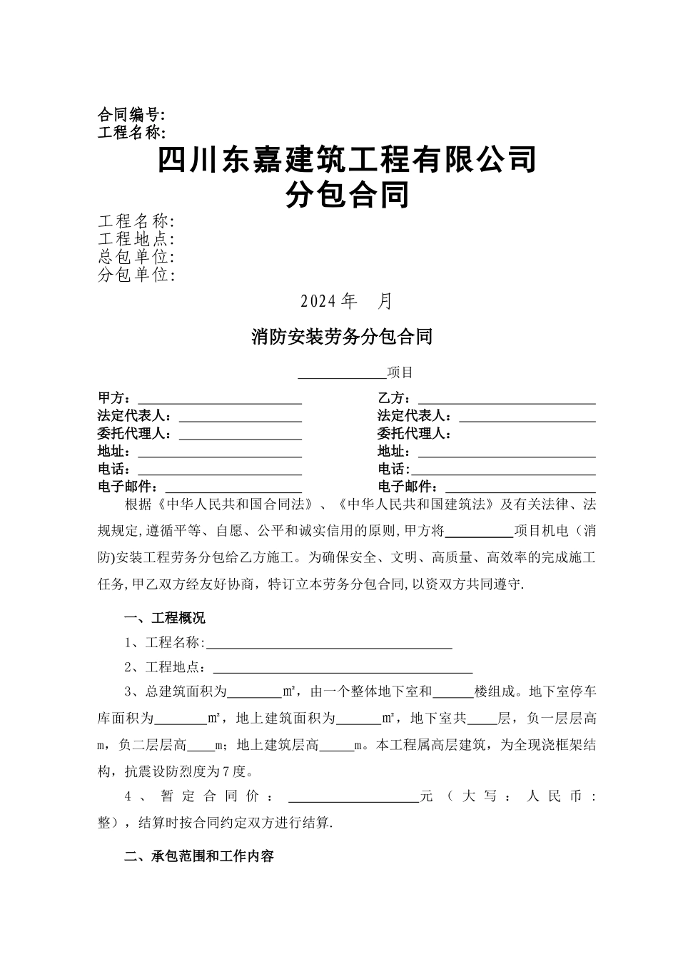 消防安装劳务合同_第1页