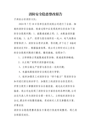 消防安全隐患整改报告
