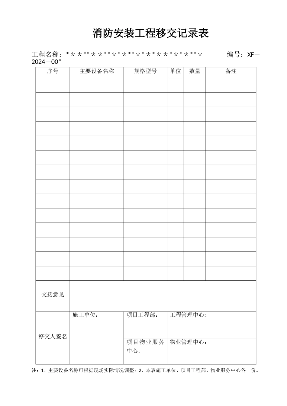 消防安装工程移交记录表_第1页