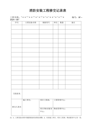 消防安装工程移交记录表