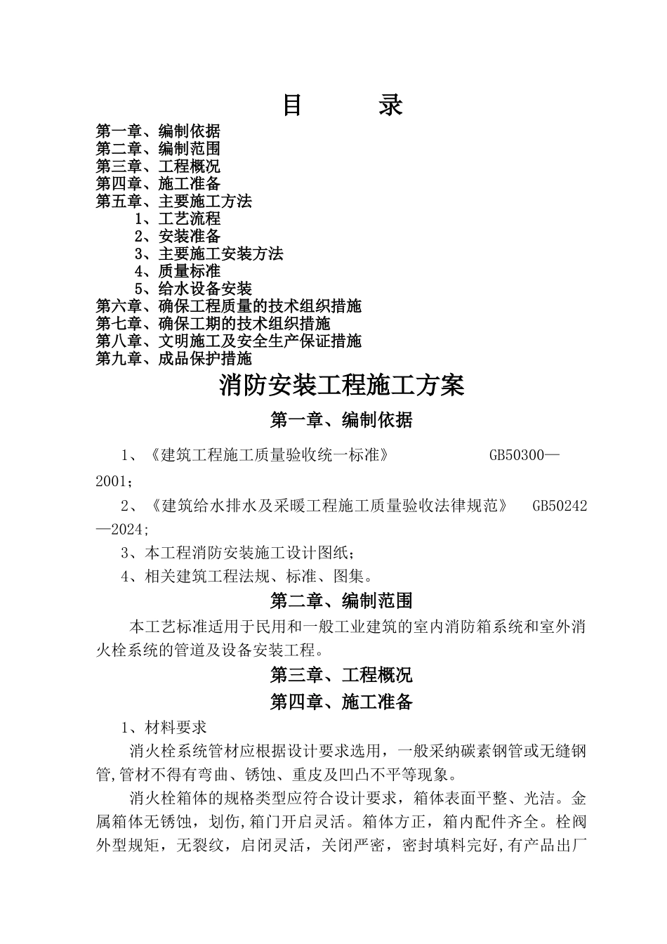 消防安装工程专项施工方案1_第1页