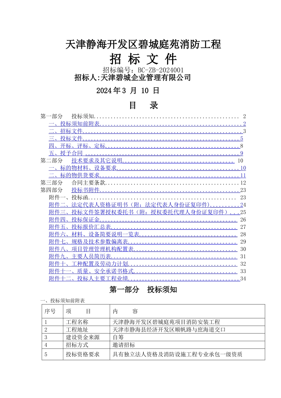 消防安装工程-专业分包招标文件_第1页