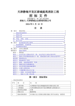 消防安装工程-专业分包招标文件