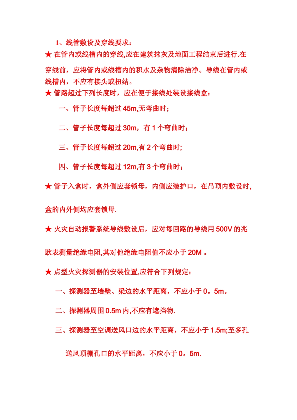 消防安装工程质量通病及预防措施_第3页