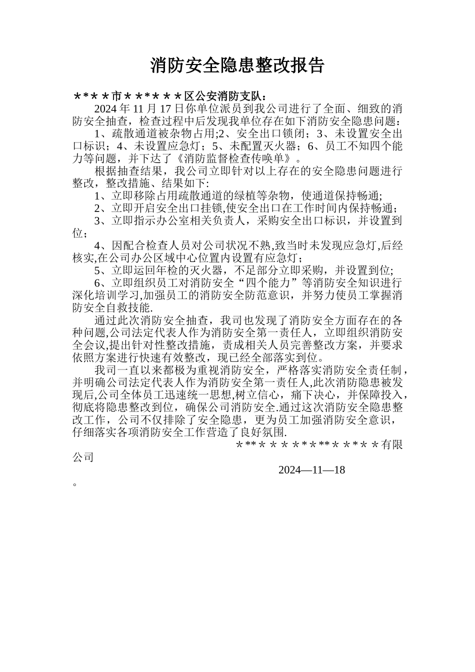 消防安全隐患整改报告_第1页