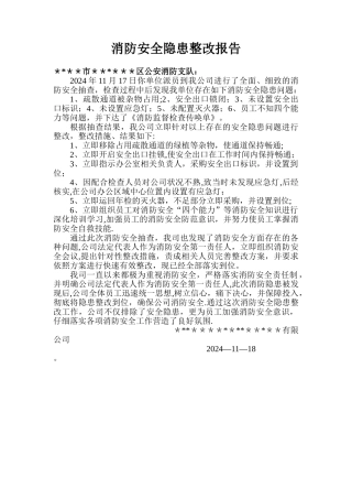 消防安全隐患整改报告