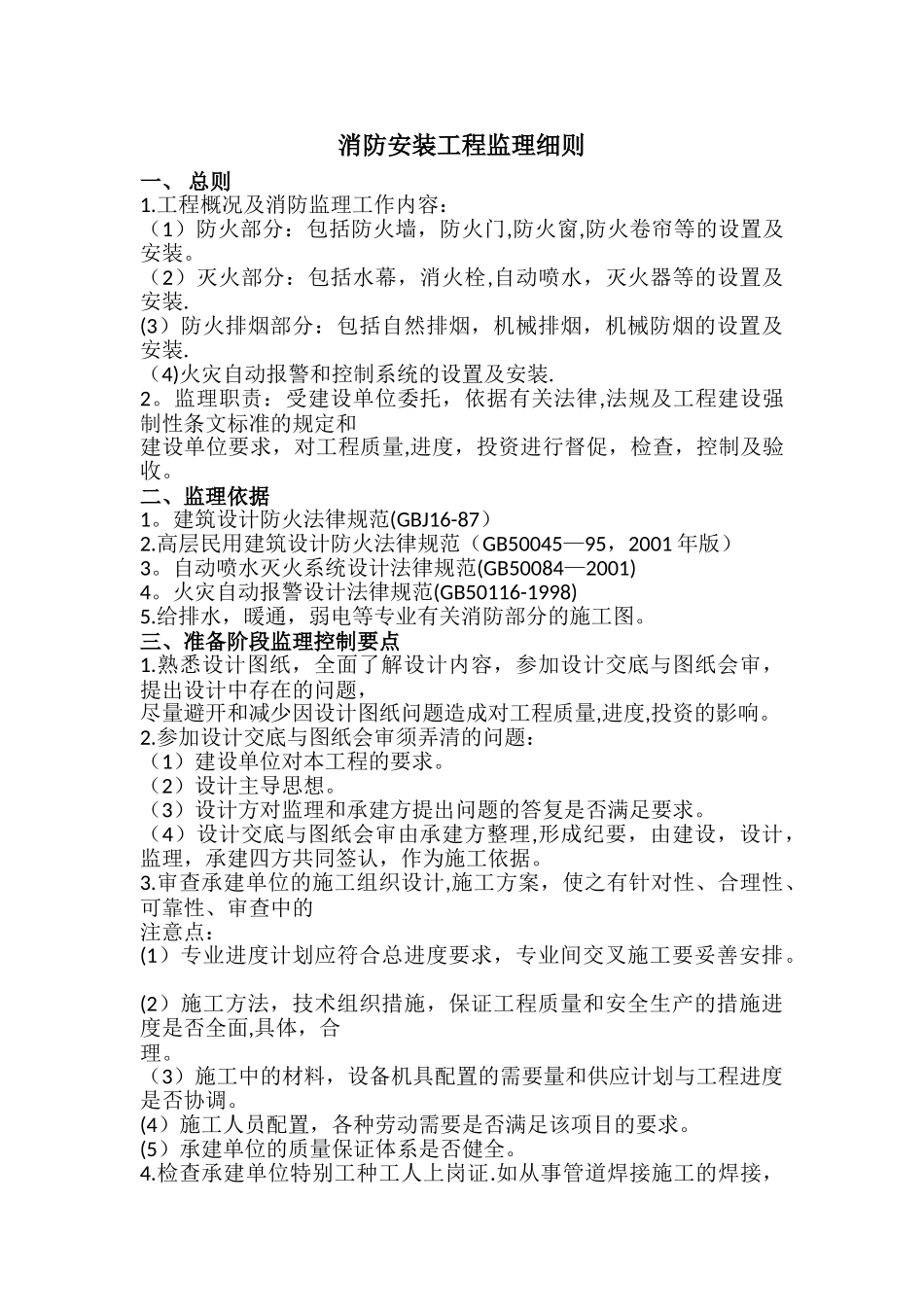 消防安装工程监理细则_第1页