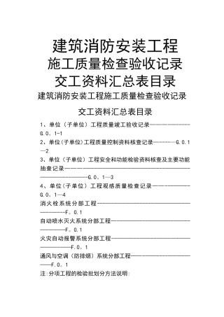 消防安装工程检查验收记录交工资料表格1