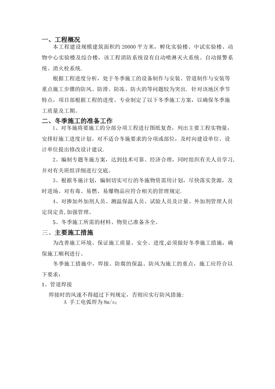 消防安装冬季施工方案_第1页