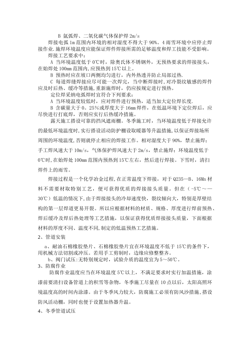 消防安装冬季施工方案_第2页