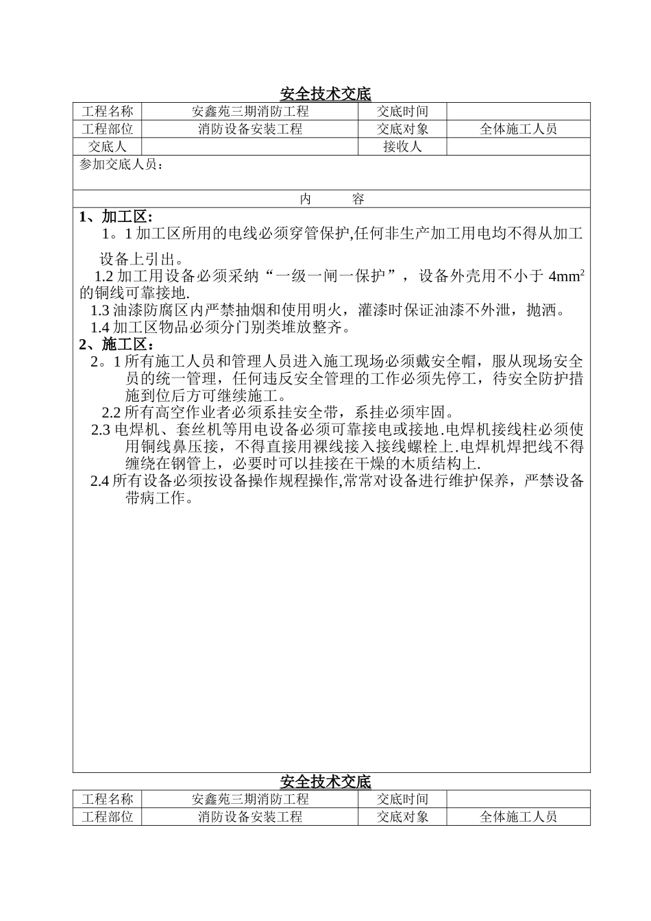 消防安装施工安全技术交底_第1页