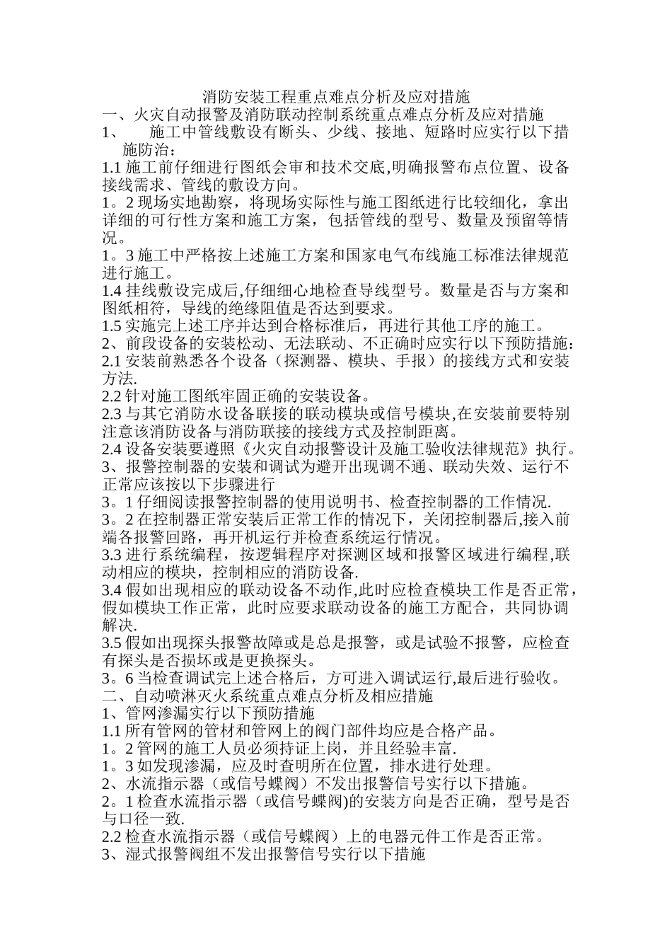 消防安装工程重点难点分析及应对措施_第1页