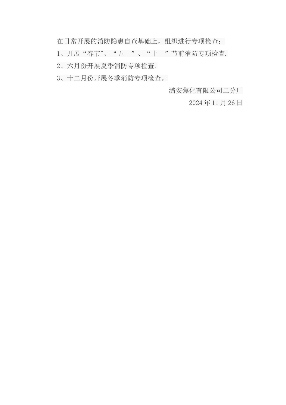 消防工作年度计划_第2页