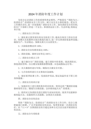 消防工作年度计划