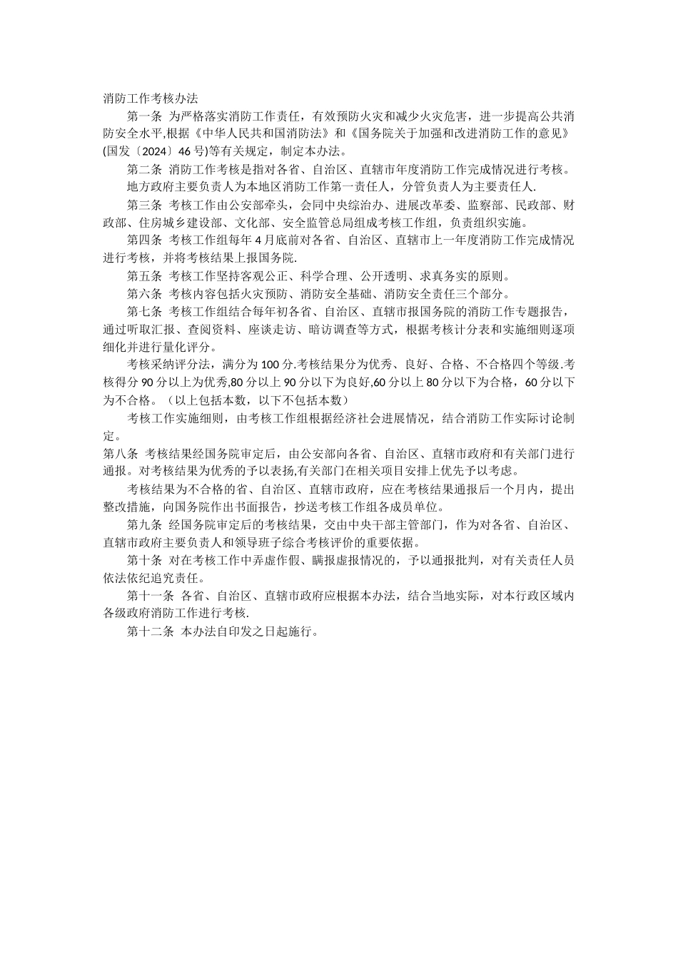 消防工作考核办法_第1页
