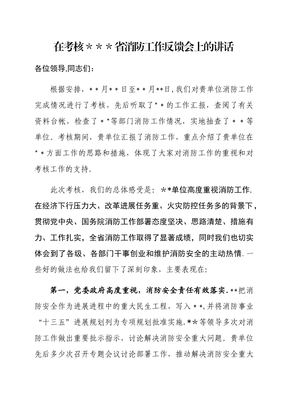 消防工作考核反馈讲话_第1页