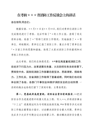 消防工作考核反馈讲话