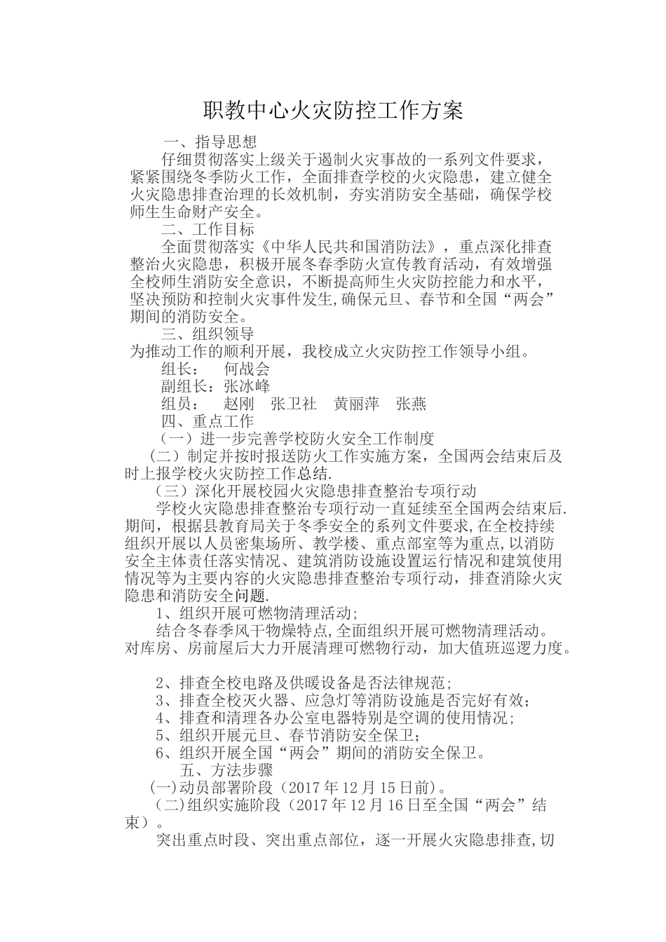 消防工作防控方案_第1页