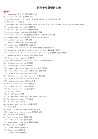 消防工程-专业英语词汇