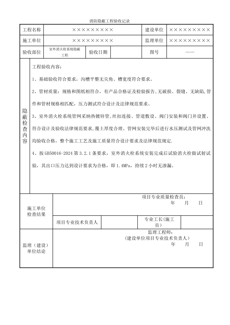 消防工程---隐蔽工程验收记录_第1页