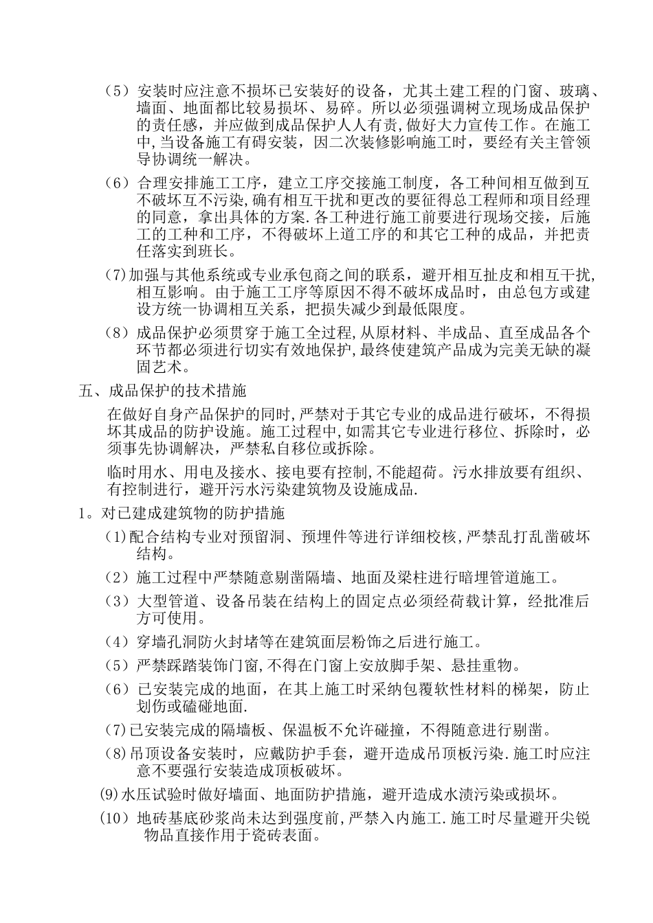 消防工程-成品保护及工程保修措施及承诺_第3页