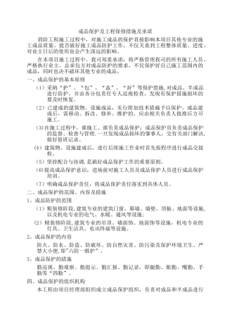 消防工程-成品保护及工程保修措施及承诺