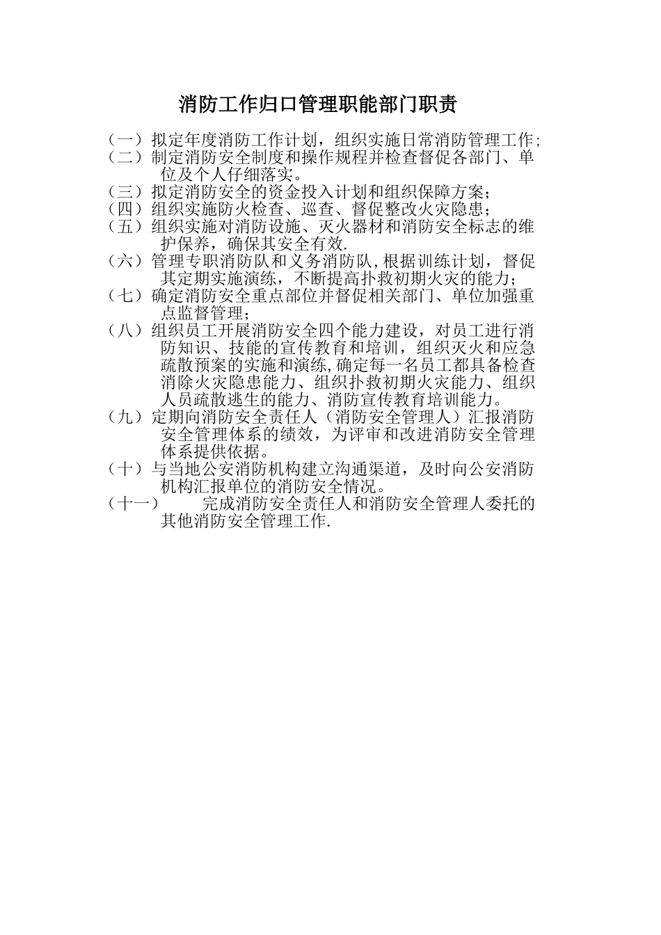 消防工作归口管理职能部门职责_第1页