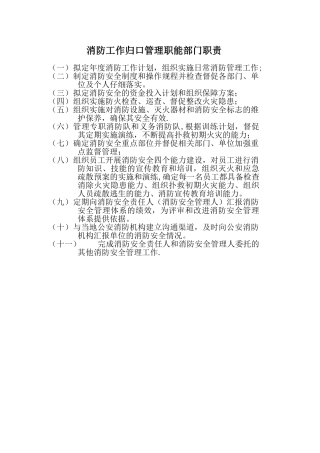 消防工作归口管理职能部门职责