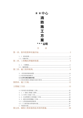 消防工程专项施工方案