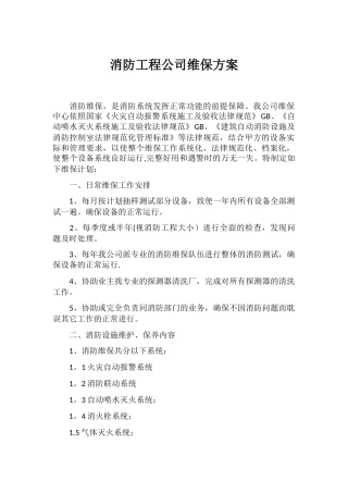 消防工程公司维保方案