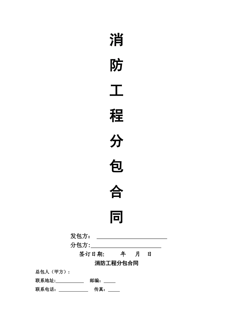 消防工程分包合同_第1页