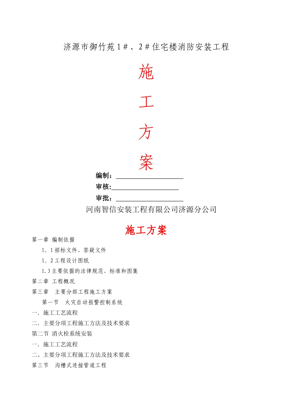 消防工程专业施工方案_第1页