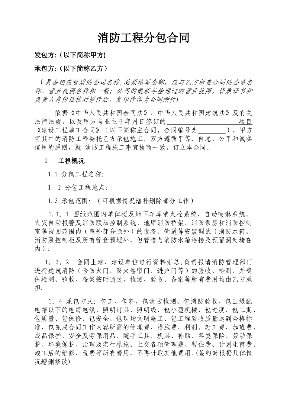 消防工程分包合同模板_第1页