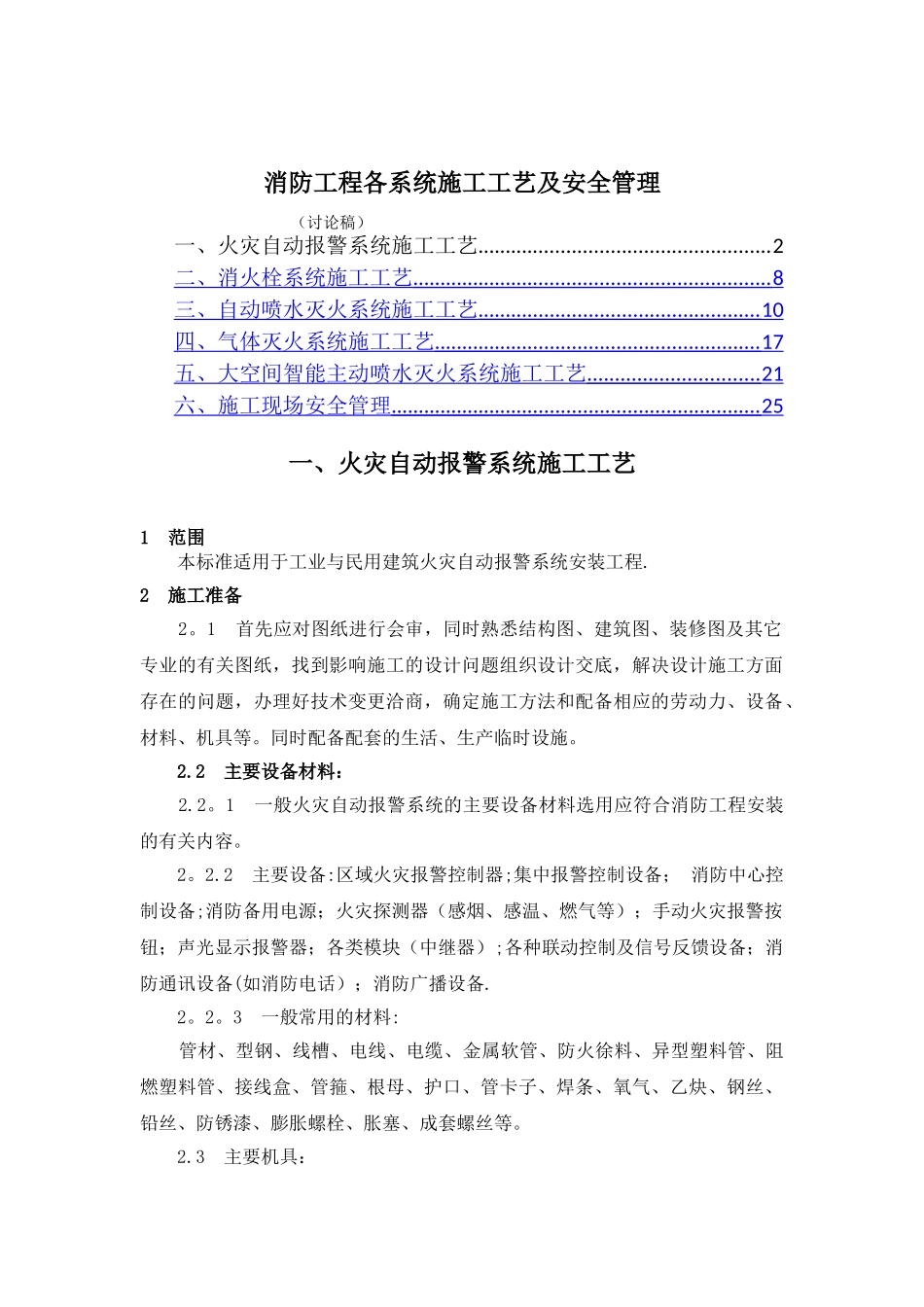 消防工程各系统施工工艺_第1页