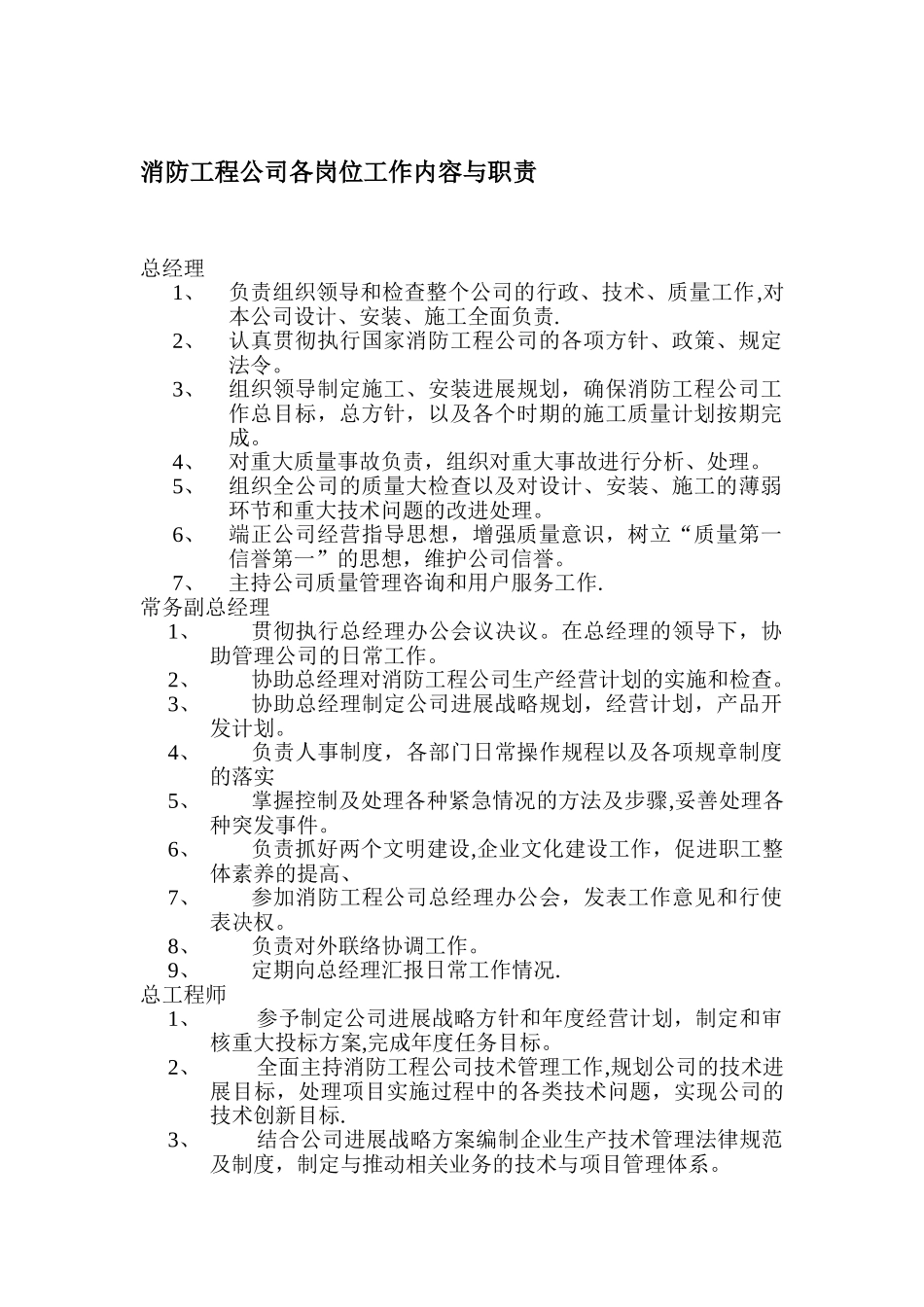 消防工程公司部门职责_第1页