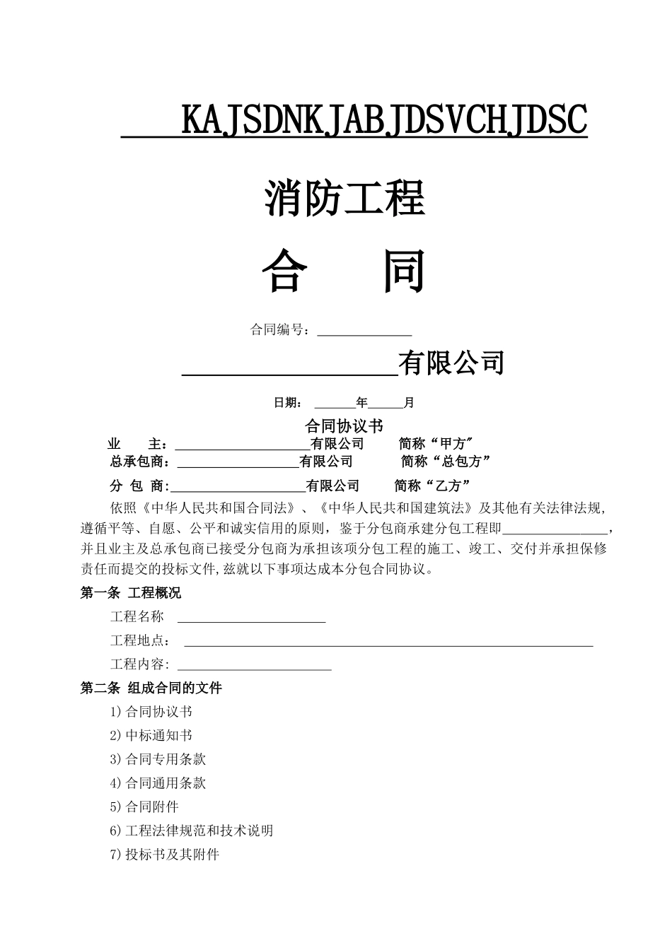 消防工程合同_第1页