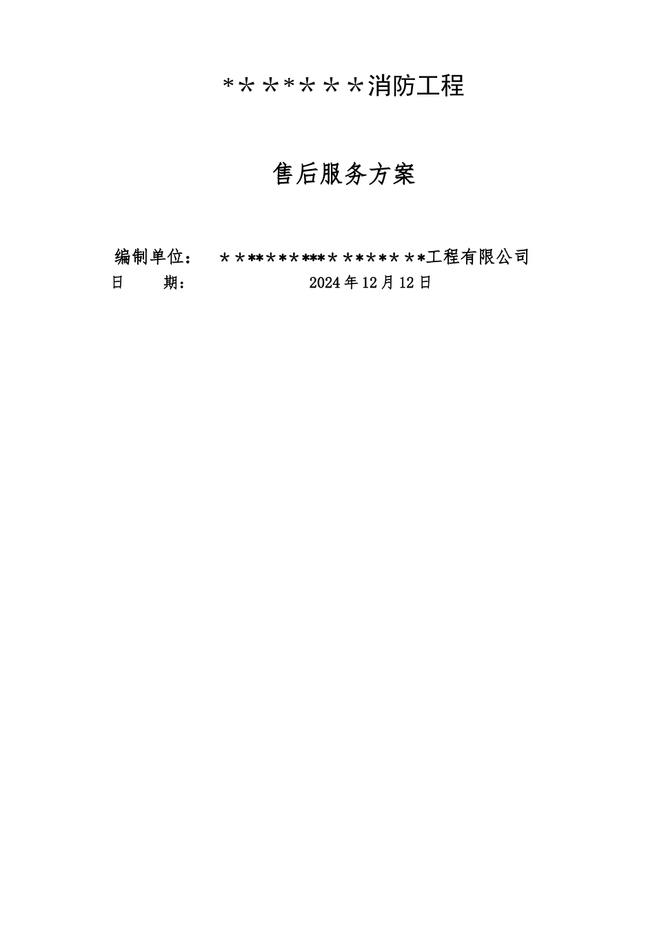 消防工程售后服务方案_第1页