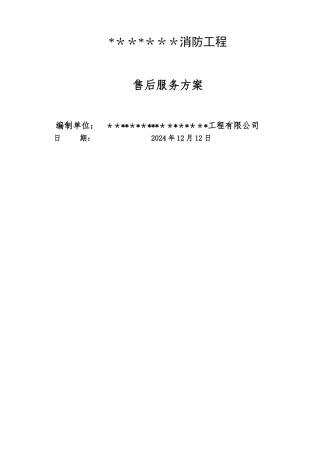 消防工程售后服务方案