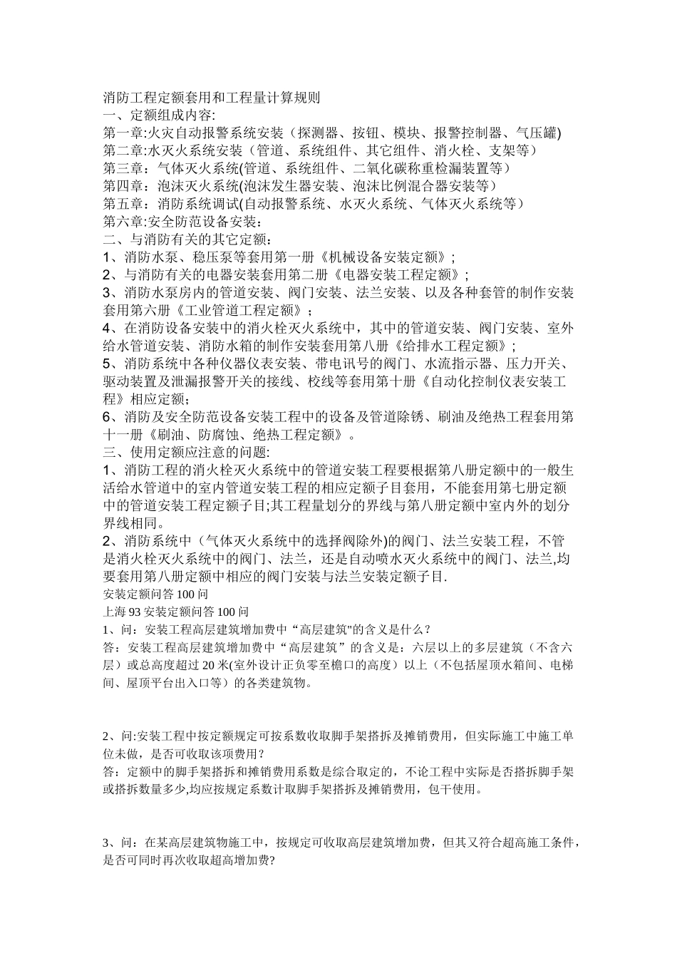 消防工程定额套用和工程量计算规则_第1页