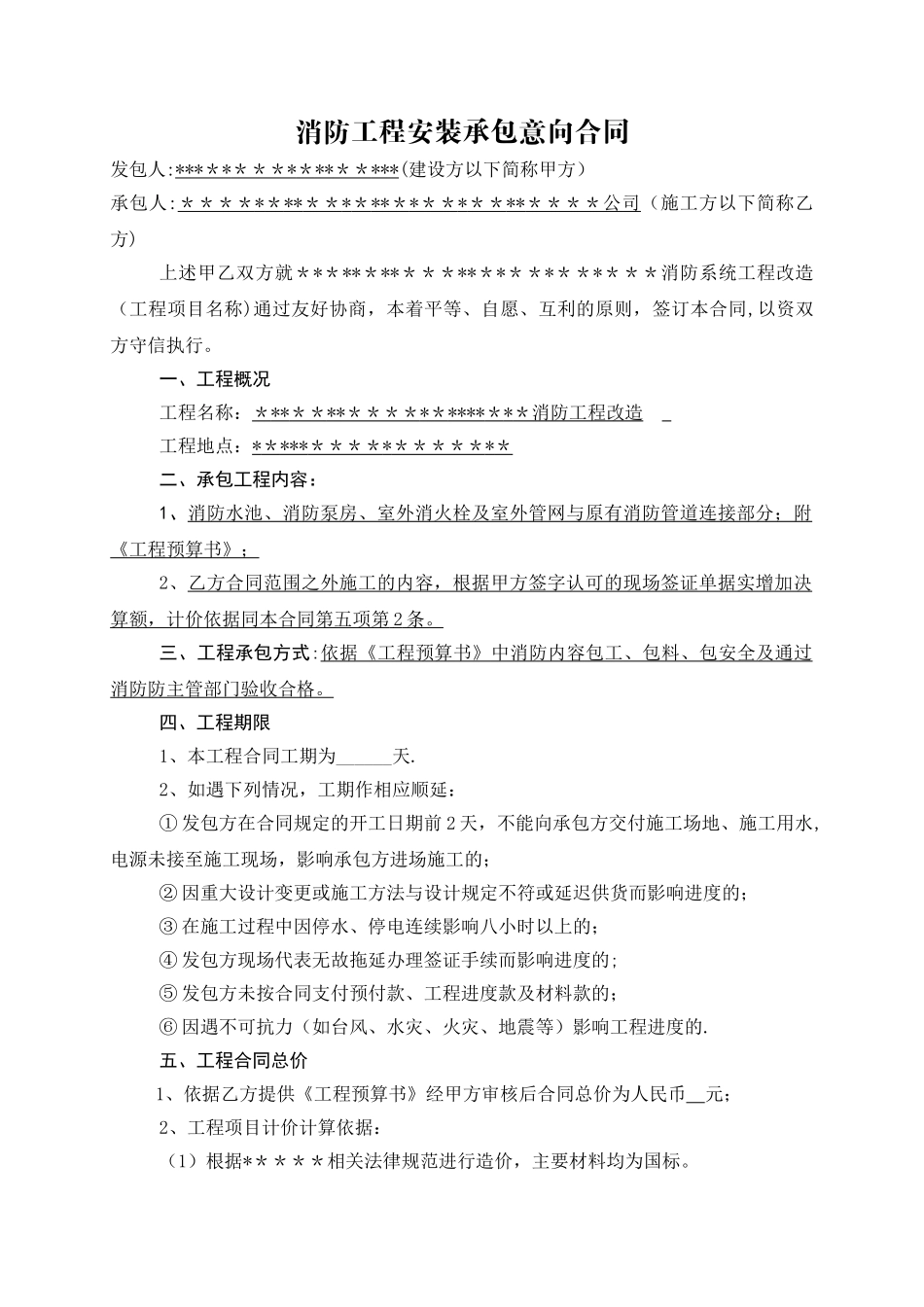 消防工程安装承包意向合同_第1页