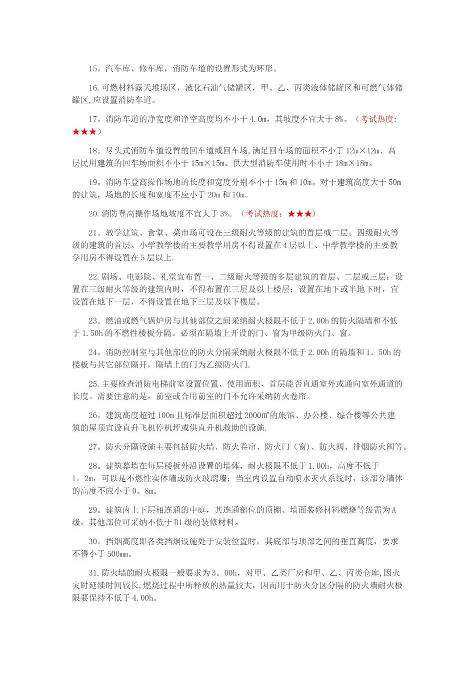 消防工程师《综合能力》考点汇总_第3页