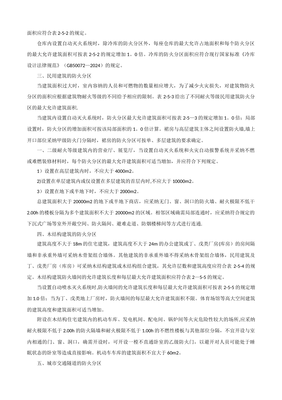 消防工程师-防火防烟分区与分隔_第2页