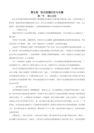 消防工程师-防火防烟分区与分隔